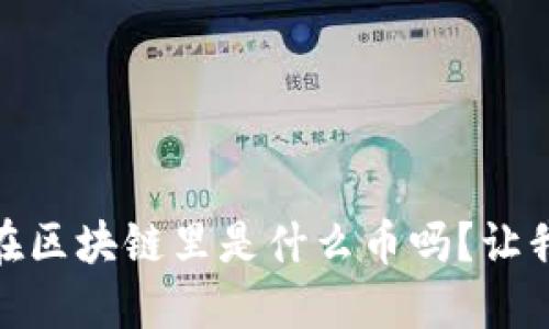 你知道inchc在区块链里是什么币吗？让我们一探究竟！