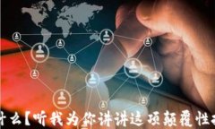 区块链是什么？听我为你讲讲这项颠覆性技术的