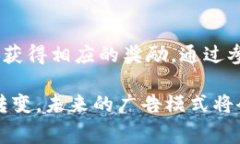 区块链看广告是什么意思？哪些事你值得了解！