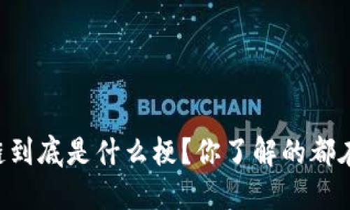 区块链到底是什么梗？你了解的都在这里！
