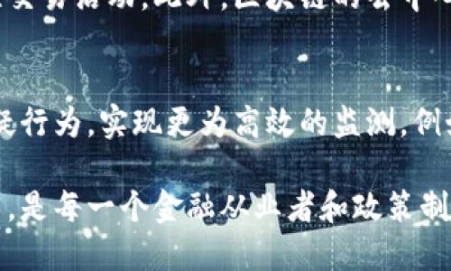    区块链反洗钱监测机制是什么？你知道它如何运作吗？  /   
 guanjianci  区块链, 反洗钱, 监测机制, 金融安全  /guanjianci 

区块链反洗钱监测机制的基础概念
在数字化金融时代，洗钱活动变得愈加隐蔽且复杂。而区块链技术的出现，为金融监管提供了全新的视角和工具。反洗钱（AML）监测机制，在此背景下，结合区块链的特点，能够更清晰地追踪资金的流动和来源。首先，我们需要理解区块链的基本特性。

区块链是一种分散的数据存储技术，可以确保交易的透明性和不可篡改性。每笔交易都在网络上进行记录，所有参与者都能够访问交易的历史，这使得追踪资金流向成为可能。因此，区块链技术在反洗钱的监测机制中扮演了重要角色。

区块链如何助力反洗钱监测机制
首先，区块链提供了实时监控的能力。在传统金融体系中，直到交易发生后，才进行监测和合规检查。然而，借助区块链的实时特性，金融机构能够立即识别和处理可疑交易。每一笔交易都可以被记录在公共账本上，让监管机构随时查阅，从而降低了洗钱风险。

其次，透明性是区块链的一大优势。区块链允许各方参与者无障碍地访问信息，而不必依赖中心机构。这种透明性对于识别非法资金流动至关重要。例如，资金如果从一个可疑账户转移到多个其他账户，区块链可以迅速识别出这一模式，触发警报。

反洗钱监测机制的关键组件
一个有效的区块链反洗钱监测机制包括多个关键组件，每个组件都发挥着重要作用：

ul
    listrong身份验证与客户尽职调查（KYC）/strong：合规机制要求金融机构在开启客户账户时，完成身份验证程序，确保客户身份真实、合法。/li
    listrong交易监控/strong：系统能够通过机器学习算法分析交易模式，识别异常行为。/li
    listrong可疑活动报告/strong：一旦发现可疑交易，系统会自动生成报告，送交有关监管机构。/li
    listrong数据共享平台/strong：多方参与者（银行、监管机构、执法机关）可以通过安全的数据共享平台，共享可疑交易信息。/li
/ul

区块链在反洗钱中的成功案例
许多国家和地区已经开始探索将区块链技术应用于反洗钱监测。例如，爱沙尼亚作为数字国家的先锋，成功实施了基于区块链的金融交易监测系统。该系统通过全链路记录交易，能快速响应监管需求，并有效打击洗钱活动。

又如，新加坡则通过引入区块链技术，使得金融机构之间的沟通更加顺畅，信息共享更加高效。他们的目标是创建一个“无缝金融环境”，让所有交易都在监管视野之内。

区块链反洗钱监测机制面临的挑战
尽管区块链提供了新的监测手段，然而也不是没有挑战。首先是技术的成熟度问题。用区块链技术构建反洗钱监测机制，需要高度专业的技术团队和深入的市场洞察。

此外，区块链数据的隐私保护问题也让金融机构感到困惑。怎样在保护用户隐私和满足监管需求之间取得平衡，是未来的研究方向之一。最终，随着区块链技术的发展，如何适应新的法律法规和监管政策，也将成为了一项持续的工作。

未来展望：区块链与反洗钱监测机制的发展趋势
随着金融科技的快速发展，区块链在反洗钱监测中的作用会越来越重要。未来的监测机制可能会结合人工智能、大数据等技术，实现更智能化的自动监控。

同时，全球监管机构也在共同努力，促进跨国界的反洗钱合作，通过建立标准化的监测流程，提升各国对洗钱行为的打击力度。各国应加强信息共享，共同打击跨国洗钱活动，构建全球金融安全网络。

可能相关问题
h4问题一：区块链技术如何提高合规性？/h4
区块链技术通过其不可篡改和透明的记录机制，增强了金融交易的合规性。每笔交易自动记录在账本上，无法被后续修改。这种透明性允许监管机构实时监控交易活动。此外，区块链的去中心化特性降低了单一机构的平台风险，使得每个参与者都能依赖于同一份真实的数据，进而提高合规水平。

h4问题二：区块链反洗钱机制可以与哪些其他技术结合？/h4
除了区块链技术本身，反洗钱监测机制还可以与人工智能、机器学习和大数据分析工具相结合。结合这些技术，区块链可以分析交易模式，自动识别潜在的可疑行为，实现更为高效的监测。例如，机器学习可以帮助不断更新检测算法，以适应新的洗钱手法。同时，大数据技术可用来综合分析用户行为、交易历史等多维信息，进一步提高监测的准确性。

综上所述，区块链反洗钱监测机制不仅是一个创新的技术应用，更是未来金融合规和安全的重要保障。在这个快速发展的时代，懂得如何有效运用区块链技术，是每一个金融从业者和政策制定者必须面对的挑战和机遇。