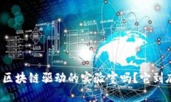 你听说过区块链驱动的实验室吗？它到底是什么