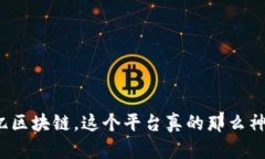 玖亿区块链，这个平台真的那么神奇？