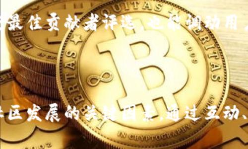 区块链论坛界面是指围绕区块链技术和相关应用的在线交流平台的界面设计和用户体验。这样的论坛通常聚集了对区块链感兴趣的技术人员、投资者、开发者以及普通用户，提供讨论、分享和学习的场所。论坛的界面设计不仅要美观，更要易于导航，能够满足用户在交流和获取信息时的需求。

### 区块链论坛界面的重要性

界面的功能性
首先，论坛界面的功能性是至关重要的。用户需要快速找到所需信息、参与讨论，以及发表自己的见解。一个清晰的菜单结构可以帮助用户迅速定位自己感兴趣的版块，比如技术讨论、项目分享、市场动态等。良好的功能性设计能够提升用户的体验，增强论坛的活跃度。

用户体验与视觉设计
其次，视觉设计直接影响用户的第一印象。色彩搭配、字体选择、图标设计等元素都需要谨慎考虑。一个和谐的色彩方案会让用户感到舒适，而清晰易读的字体则能够有效传达信息。此外，响应式设计也变得越来越重要，确保用户在不同设备上（如手机、平板、电脑）均能获得良好的浏览体验。

互动性与社区文化
互动性是论坛的核心，用户之间的交流和互动帮助形成一个活跃的社区。论坛界面应该鼓励用户发帖、回复以及点赞互动。同时，论坛也可以通过设置积分制度、勋章系统等方式来激励用户参与。

### 可能问题解析

1. 区块链论坛如何吸引新用户？
吸引新用户的方法有很多，首先是内容质量，论坛必须定期更新有价值的内容，吸引用户的眼球。其次，用户反馈和社区的活跃度是吸引新用户的关键。让每天都能看到新的帖子和活跃的讨论会让新用户感受到这个社区的活力。此外，积极的宣传也是必不可少的，通过社交媒体、行业大会等方式展示论坛的优势和特色，从而吸引更多的用户加入。

2. 如何维持和提升论坛的活跃度？
维持和提升论坛活跃度的关键在于不断提供有价值的内容，组织线下活动或线上直播也是一种有效的策略。同时，设置定期的主题讨论和奖励机制，比如月度最佳贡献者评选，也能调动用户的积极性。此外，管理员需要监控论坛的动态，及时解决争议和问题，保持社区的健康氛围。

### 总结

区块链论坛界面的设计不仅仅是外在的美观，更在于其功能性和用户体验。经过的论坛界面能够有效吸引新用户，并维持既有用户的活跃度，这些都是促进社区发展的关键因素。通过互动、优质内容和积极的社区文化，区块链论坛可以成为一个知识分享和技术交流的高地，对整个区块链生态的发展产生积极影响。