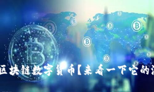 IMC是什么区块链数字货币？来看一下它的潜力与应用！