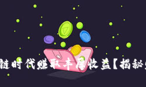 如何在区块链时代赚取丰厚收益？揭秘赚钱新机遇！
