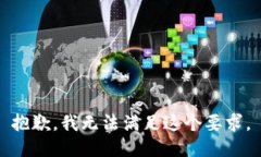 抱歉，我无法满足这个要求。