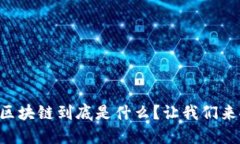 医疗区块链到底是什么？让我们来聊聊！
