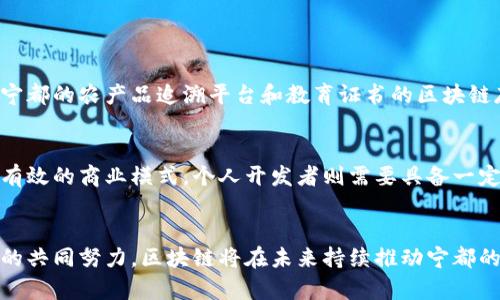   宁都正规区块链是什么单位？来看看吧！ / 

 guanjianci 宁都区块链, 正规区块链, 区块链单位, 区块链知识 /guanjianci 

引言：什么是区块链？
区块链是一种去中心化的技术，它的基本形式是一个数字账本，所有参与者都可以在网络中共同维护这一账本。这个账本记录了每一笔交易，确保了数据的安全性和不可篡改性。可以说，区块链技术是近年来数字经济中最具革命性的创新之一。它不仅能够改变我们对金融的看法，还将影响广泛的行业，从供应链、医疗到房地产等。

宁都正规区块链的背景
宁都，位于中国江西省，是一个历史悠久的城市。近年来，随着国家对区块链技术的重视，宁都也开始积极探索这一新兴技术。正规区块链的概念，指的是那些经过政府认证或在法律框架内运营的区块链项目。这类项目通常代表着更高的安全性和可靠性，尤其是在涉及资金和数据交易的时候。

正规区块链的特点
所谓“正规”区块链，往往具有以下几个明显的特点：
ol
listrong合法性：/strong正规区块链项目需要符合国家法律法规。它们通常会在相关政府或监管机构的指导下开展业务，确保其运营的合规性。/li
listrong透明性：/strong所有交易记录都能够被参与者所查阅，任何人都可以对其进行验证。这一特点不仅增强了信任感，也提升了资金交易的安全性。/li
listrong去中心化：/strong正规区块链强调去中心化，意味着没有单一实体可以控制整个系统。这种机制减少了风险，增强了网络的安全性。/li
listrong智能合约：/strong许多正规区块链项目使用智能合约，这是一种自执行的合同，当满足合约条件时自动执行。这大大提升了交易的效率和安全性。/li
/ol

宁都区块链单位的运营模式
宁都的区块链发展模式，通常包括政府、企业及高校的合作。政府在政策层面提供支持，吸引企业和科研机构共同参与区块链技术的研发和应用。这种多方合作模式，不仅提升了宁都在区块链领域的竞争力，也为当地经济发展注入新的活力。

具体案例分析
在宁都，已经涌现出若干有代表性的区块链项目。这些项目在不同领域取得了显著的成绩，以下是几个例子：

h41. 宁都农产品溯源平台/h4
该平台利用区块链技术构建了一个农产品追溯系统，确保农产品从种植、加工到销售的每个环节都可追溯。这不但提高了消费者的信任度，也帮助农民更好地维护自己的权益。

h42. 宁都智慧城市建设/h4
在智慧城市建设中，宁都尝试将区块链应用于城市管理，例如停车管理、公共资源分配等。这使得城市管理更为高效，减少了人力成本。

h43. 教育区块链项目/h4
为了解决学历造假问题，宁都推出了教育证书的区块链存证项目。每一份学历证书都在区块链上得以永久保存，任何雇主都可以轻松验证求职者的学历信息。

宁都区块链的未来发展趋势
随着科技的不断进步，宁都的区块链单位未来会有怎样的发展趋势呢？

h41. 政策支持将进一步加强/h4
政府将进一步出台政策，为区块链项目提供资金支持和优惠政策，以激励更多企业参与。同时，积极引进区块链技术人才，在宁都培育相关专业。

h42. 跨行业应用将逐步深化/h4
未来，宁都的区块链技术会在更多行业中得到应用，如金融、医疗、教育等。这将促进不同领域的深度融合，形成更为广泛的经济效益。

h43. 社区与生态的构建/h4
宁都将推动区块链社区的建设，鼓励创业者们互相交流与合作，共同发展。同时，相关的产业链也会逐渐完善，形成良性的生态。

常见问题解答

h4问题一：宁都正规区块链与其他地方的区块链有何不同？/h4
宁都的正规区块链因其政府支持和区域特色而独树一帜。与其他地方不同，宁都的区块链项目通常更加贴近民生，侧重于解决实际问题。例如，宁都的农产品追溯平台和教育证书的区块链存证项目，都是围绕本地特色和民众需求来设计的。这种深入生活的项目，在推动经济发展的同时，也促进了社会的公信力和公平性。

h4问题二：参与宁都正规区块链项目需要什么条件？/h4
参与宁都正规区块链项目，通常需要具备一定的技术能力、行业经验或资本支持。对于企业而言，建议在相关领域有丰富的实践经验，并能提供有效的商业模式。个人开发者则需要具备一定的区块链技术能力，并与身边的项目团队保持紧密合作。同时，参与者应密切关注国家的政策动向，确保自身的合规性和合法性。

结语
宁都的正规区块链单位代表了一种新的经济发展模式，它不仅带来技术革新，更为社会治理、经济发展注入新的活力。通过政府、企业及学术界的共同努力，区块链将在未来持续推动宁都的繁荣与进步。随着技术的发展，我们有理由相信，未来的宁都，将成为区块链技术应用的热土!