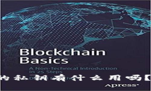 你知道区块链的私钥有什么用吗？快来了解一下！