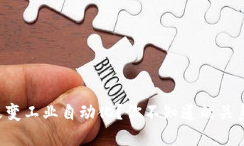 区块链如何改变工业自动化？你不知道的关系与未来展望！