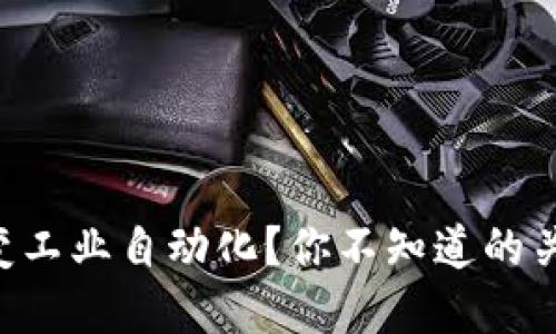 区块链如何改变工业自动化？你不知道的关系与未来展望！