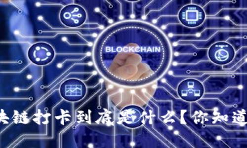 区块链打卡到底是什么？你知道吗？
