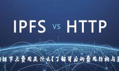 区块链节点费用是什么？了解背后的费用结构与