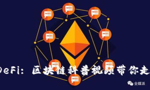 看懂DeFi: 区块链科普视频带你走进去！