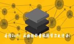看懂DeFi: 区块链科普视频带你走进去！