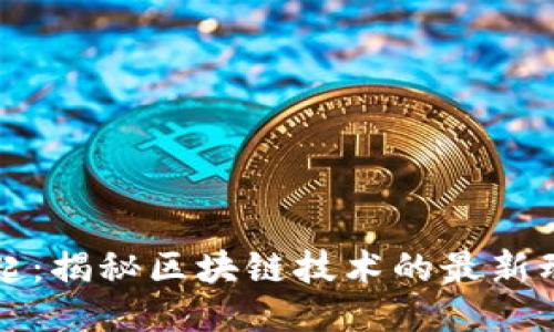 区块链风云再起：揭秘区块链技术的最新动态与未来趋势