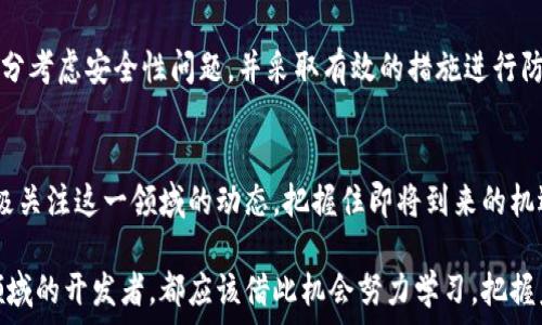  
   上海区块链发展趋势揭秘：未来你准备好迎接了吗？ /  

关键词 
 guanjianci  区块链, 上海, 发展趋势, 未来 / guanjianci 

导言
近年来，区块链技术的快速发展引发了全球范围内的关注，尤其是中国的上海作为金融中心，更是成为了探索区块链应用的重要城市。上海不仅聚集了众多的区块链创业公司，还有众多的投资机构和技术支持，推动其在金融、物流、版权等多个行业的应用。未来，上海的区块链发展将会如何演变？我们将从多个角度一起来探讨。

区块链技术的基本概念
在了解上海区块链的发展趋势之前，我们有必要先了解区块链的基本概念。简而言之，区块链是一种去中心化的分布式账本技术，数据以“区块”的形式依次串联，形成链条，交易数据在每个节点上都有备份，保证了数据的透明性与不可篡改性。这项技术的最初理想是在金融领域实现信息透明、安全和高效，如今，其应用范围已经扩展到供应链管理、身份认证、数字版权、智能合约等多个领域。

上海区块链的发展现状
根据近年来的市场研究，上海区块链产业正逐渐成型。上海的区块链企业数量逐年递增，涵盖了从底层技术研发到行业解决方案的全方位布局。特别是在智能合约、数字身份和去中心化金融等方面，上海吸引了不少重点项目的投资与合作。

政策支持与法规环境
上海市政府对此类新兴技术十分重视，推出了一系列政策支持区块链发展。地方政府通过设立专项基金、资金扶持、人才引进等措施，为区块链企业的发展提供了良好的生态环境。同时，还积极探索区块链在社会治理、公共服务等领域的应用，推动其在城市管理中的落地。

产业链的构建
上海的区块链产业链正逐步完善，初步形成了“企业 高校 研究院 政府”的合作模式。众多高校与研究机构积极参与区块链的基础研究和应用开发，为企业提供了人才和技术支持。而企业则利用最新的技术，针对市场需求进行产品创新。

未来的发展趋势分析
那么，展望未来，上海的区块链发展将会有哪些明显的趋势呢？我们可以从以下几个方面进行分析：

h41. 新兴应用领域的拓展/h4
随着区块链技术的不断成熟，越来越多的行业将会发现它的潜力。特别是在金融、供应链、物流、医疗、版权等领域，利用区块链进行数据交换和信息验证的需求将大幅增加。

h42. 去中心化金融 (DeFi) 的崛起/h4
去中心化金融（DeFi）正在迅速改变传统金融业务，上海作为金融中心将成为这一革命中的重要参与者。资金的流动将变得更加高效，并打破地域限制，为用户提供更多的投资机会。

h43. 区块链与物联网的结合/h4
物联网的发展将为上海的区块链应用带来新的机遇。借助区块链，物联网中设备之间的沟通和数据传输将变得安全、可靠，这对于推动智慧城市建设具有重要意义。

h44. 政府政策的持续支持/h4
未来，上海政府将继续加大对区块链技术的政策支持，以吸引更多企业落地。这种政策信号将进一步增强投资者的信心，推动企业的技术创新与应用落地。

可能相关的问题
h41. 上海的区块链企业现状如何？/h4
上海的区块链企业数量在不断增长，涵盖了多个领域。根据行业报告，当前上海注册的区块链公司已达数百家，涉及金融服务、物流追踪、智能合约等多个应用场景。众多企业正在探索如何利用区块链技术实现数字化转型与业务创新。同时，知名的科技公司和金融机构也在不断进驻上海，带来了丰富的人才和技术支持，推动整个行业的快速发展。

h42. 如何看待区块链的安全性和隐私问题？/h4
区块链技术以其分布式、不可篡改的特点被认为安全性高，但也并非绝对安全。安全隐患主要包括技术漏洞、智能合约的设计缺陷等。因此，在开发和应用区块链技术时，要充分考虑安全性问题，并采取有效的措施进行防范。例如，通过代码审计、渗透测试等方法来发现和修复潜在安全问题，同时加强用户教育，提高其安全防范意识，确保用户的隐私保护和资产安全。

结语
总体来看，上海在区块链领域的发展潜力巨大，随着技术的不断成熟与成熟应用的不断深化，未来的市场前景非常广阔。无论是个人投资者、创业者还是政府机构，都应该积极关注这一领域的动态，把握住即将到来的机遇。无疑，未来的上海将成为全球区块链创新的重心之一。这场关于区块链的变革，你准备好迎接了吗？ 

继续关注，未来的变化，将会对我们每一个人的生活产生深远的影响。无论你是一个希望了解区块链好处的普通人，还是一个考虑投资的企业家，或者是一个希望投身这一领域的开发者，都应该借此机会努力学习，把握未来。