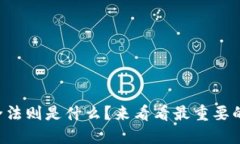 区块链安全法则是什么？来看看最重要的几个原