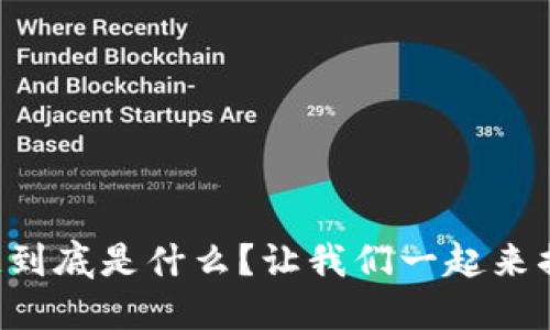 区块链智物链到底是什么？让我们一起来揭开神秘面纱！