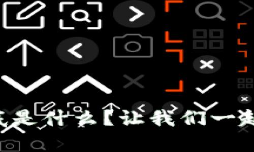 区块链智物链到底是什么？让我们一起来揭开神秘面纱！