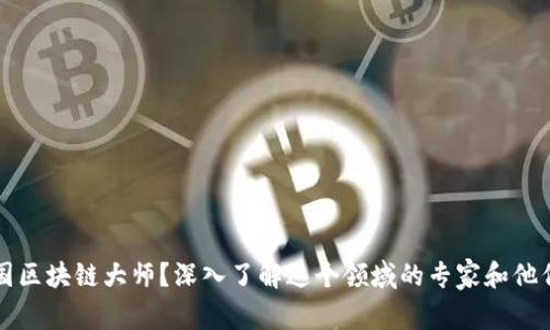 什么是美国区块链大师？深入了解这个领域的专家和他们的影响力