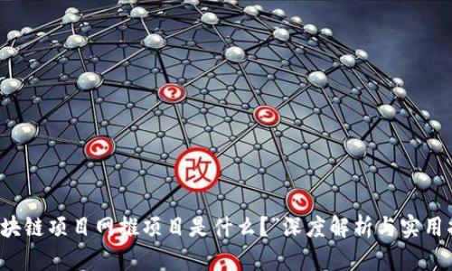 “区块链项目网推项目是什么？”深度解析与实用指南