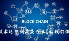 区块链技术运营到底是什么？让我们深入探讨！