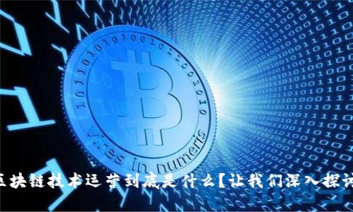 区块链技术运营到底是什么？让我们深入探讨！