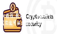   区块链最大的价值到底是什么？让我们一起来探