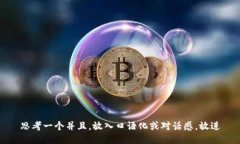 思考一个并且，放入口语化或对话感，放进
