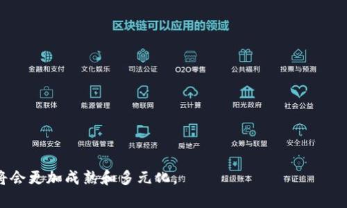 区块链金融巨鳄一词通常指的是在区块链金融行业中占据主导地位的公司或组织。这些实体不仅在技术上具备先进性，还在市场份额、用户基础和影响力等方面表现出色。随着区块链技术的发展，越来越多的金融机构和科技公司进入这一领域，争夺市场资源和用户青睐。在此背景下，“区块链金融巨鳄”成为一个重要的概念，特别是在描述那些具有创新能力、资金实力和市场统治力的企业时。

区块链技术为金融行业带来了诸多变革，包括交易的透明性、降低交易成本和提高效率等。因此，区块链金融巨鳄在这些方面显得尤为重要。

### 区块链金融巨鳄的定义与特征

#### 什么是区块链？

区块链是一种分布式账本技术，通过加密算法确保数据的安全性和可靠性。每一个区块通过哈希函数与前一个区块相连，形成链条，使得任何人都无法随意篡改已存储的数据。这一机制确保了数据的透明性和可信性。

#### 金融巨鳄的特征

区块链金融巨鳄一般具有几个显著特征：

1. **技术驱动**：这些公司通常具备强大的研发团队，能够在技术层面上不断创新，推出新产品和服务。
   
2. **市场份额大**：它们在市场上占据优势地位，拥有大量的用户和交易量。

3. **资金实力雄厚**：这些企业往往获得了风险投资或其他形式的资本支持，具有强大的财务后盾。

4. **生态系统完整**：区块链金融巨鳄一般不仅限于某一项服务，而是建立了一个涵盖多个产品和服务的生态系统，如钱包、交易所、借贷平台等。

### 区块链金融巨鳄的影响

随着区块链技术的迅速发展，金融巨鳄的崛起对市场产生了深远的影响。

#### 改变传统金融体系

区块链金融巨鳄通过去中心化的方式，改变了传统金融体系中的很多规则。例如，通过智能合约，用户可以在没有中介的情况下完成交易，降低了交易成本。

#### 提升透明度

由于区块链的透明性，所有的交易记录都可以被追溯和验证，这使得金融交易的透明度大大提升，有助于减少欺诈行为。

#### 创新金融产品

区块链金融巨鳄不断推出创新的金融产品，如去中心化金融（DeFi）产品，让更多的用户获得之前难以接触的金融服务。

### 区块链金融巨鳄的代表企业

#### 比特币（Bitcoin）

比特币无疑是区块链金融巨鳄中的佼佼者。作为第一个成功的去中心化数字货币，比特币引领了整个加密货币市场的发展。

#### 以太坊（Ethereum）

以太坊不仅是一个数字货币，更是一个可以开发智能合约和去中心化应用的平台，其影响力不容小觑。

#### 瑞波（Ripple）

瑞波专注于跨境支付，致力于通过区块链技术提升金融交易的效率，其在金融机构中的应用逐渐增加。

### 未来的趋势

#### 越来越多的传统金融机构参与

随着区块链的优势逐渐被认可，越来越多的传统金融机构开始尝试与区块链金融巨鳄合作，利用其技术优势提升自身的服务质量。

#### 监管政策的完善

随着区块链金融市场的不断扩大，各国政府也在不断完善相关的监管政策，以确保市场的健康发展。

### 常见问题

#### 区块链金融巨鳄和普通金融公司的区别是什么？

普通金融公司通常依赖于中心化的管理模式，决策权集中。而区块链金融巨鳄则采用去中心化的方式，让用户直接参与到金融交易中。

#### 如何识别潜在的区块链金融巨鳄？

识别潜在的区块链金融巨鳄可以关注其技术实力、市场份额、团队背景和生态系统的完整性等多个方面。

总结而言，区块链金融巨鳄在现代金融行业中扮演着重要的角色，它们通过技术创新和市场策略，推动了整个行业的发展。随着技术的不断进步和应用的扩大，这一领域未来将会更加成熟和多元化。
