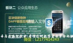 比特币与区块链技术：看懂这对数字货币革命的