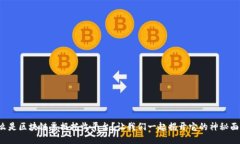 什么是区块链票据托收平台？让我们一起揭开它