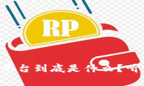 酒店的区块链平台到底是什么？听听专家怎么说！