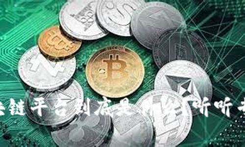 酒店的区块链平台到底是什么？听听专家怎么说！