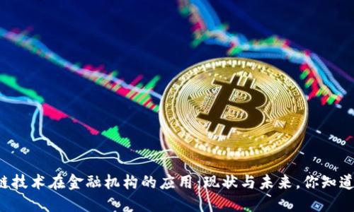 区块链技术在金融机构的应用：现状与未来，你知道多少？