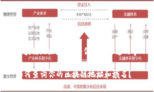 区块链地址和域名：你需要知道的事

如何查询你的区块链地址和域名？