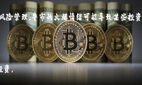   区块链牛市：你了解吗？如何把握这个投资机会？ /  
 guanjianci 区块链, 牛市, 投资机会, 加密货币 / guanjianci 

什么是区块链牛市？
在进入区块链牛市之前，我们需要了解什么是“牛市”。牛市是指市场情绪普遍乐观，交易量增加，价格持续上升的一种市场状态。简言之，当加密货币的价格处于上升趋势，同时投资者对于未来的发展持积极态度时，就可以称之为牛市。对于区块链技术和加密货币来说，牛市的来临意味着…

区块链牛市的特征
牛市往往有若干明显的特征。首先，价格的持续上涨是最直观的表现。在牛市中，不仅比特币、以太坊等主流币种的价格上涨，还会引发一系列小型替代币的跟涨。其次，市场的参与人数显著增加，新的投资者进入市场带来更多的资金注入，形成资金的新一轮流动。第三，媒体和社交网络上关于加密货币的讨论达到了前所未有的热度。这种信息的传播会进一步吸引更多的关注和参与。

区块链牛市何时来临？
牛市的来临往往不在于准确的时间预测。历史数据显示，牛市通常会出现在一些重要的事件之后，例如市场底部反弹、技术的重大突破，或是被广泛接受的趋向。随着越来越多的企业开始采纳区块链技术，可能引起投资者的积极反应，并推动市场情绪转向乐观。

如何把握区块链牛市中的投资机会
在牛市期间，尽管投资者看到了更多机会，但成功的投资者知道选取和分析的重要性。首先，要做好市场调研。了解不同加密货币的特点、市场需求和项目背景至关重要。其次，投资者应注意资金的管理。在牛市中，是时候重新审视资产配置，确保在收益和风险之间找到合适的平衡。同时，跟踪市场动态及时做出反应也是必备的能力。

牛市的风险警示
尽管牛市带来了可观的收益机会，但也伴随着风险。投资者在追逐短期利润时，可能会面临贪婪引发的泡沫和追涨杀跌的损失。牛市并不是永恒的，市场可能在高估之后出现急剧下滑，这种波动要求投资者保持冷静，制定清晰的退出策略。

常见的区块链牛市问题
让我们来探讨几个与区块链牛市相关的问题，帮助大家更好地准备自己迎接潜在机会。

h4问题1: 如何判断牛市的持续性？/h4
判断牛市的持续性并不是一件容易的事情，但有几个指标可以参考。首先，分析市场趋势线，确定价格是否在持续上升。其次，关注交易量的变化，若交易量上升，通常意味着投资者的热情在增加。此外，跟随行业新闻、市场信号以及机构投资者的行为可以帮助投资者形成更全面的判断。对多种因素的综合分析，能够提高判断市场的准确性。

h4问题2: 投资区块链牛市有哪些常见误区？/h4
投资者在牛市中常常会面临一些误区。首先是盲目跟风，看到他人获得可观利润就急于入市。有效的投资策略应该基于自身的分析和研究，而非他人的决策；其次是忽视风险管理。牛市的火爆情绪可能导致某些投资者掉以轻心，忘记对风险的控制。一旦市场反转，这类投资者往往损失惨重。因此，始终保持自我警觉，审慎投资，才能在牛市中长期获利。

总结
区块链牛市是一个充满机遇的阶段，但同时也伴随着风险。了解牛市的特征、如何把握投资机会非常重要。切记，在投资之路上，知识与策略是你最大的武器。

以上内容概述了区块链牛市的基本概念及其特点，同时也对投资者如何把握机会与规避风险进行了详细探讨。这一领域始终充满变数，让我们保持敏锐的洞察力，理智投资。