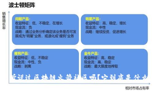你听说过区块链火箭社区吗？它到底是什么？
