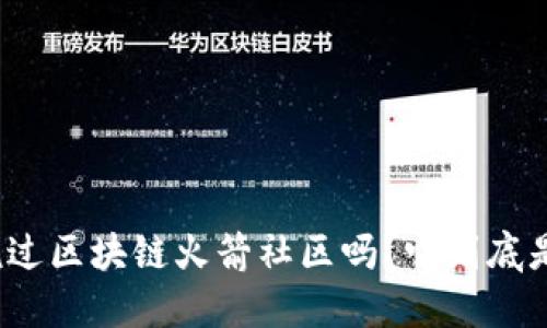 你听说过区块链火箭社区吗？它到底是什么？