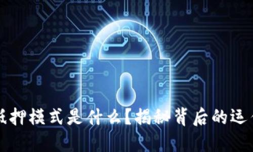 区块链信贷抵押模式是什么？揭秘背后的运作机制和优势
