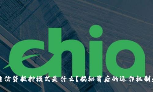 区块链信贷抵押模式是什么？揭秘背后的运作机制和优势