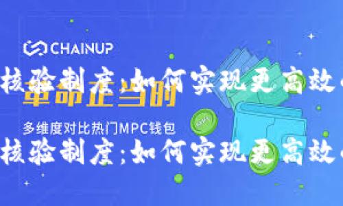 区块链证据核验制度：如何实现更高效的证据管理？

区块链证据核验制度：如何实现更高效的证据管理？