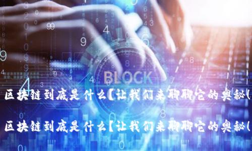 区块链到底是什么？让我们来聊聊它的奥秘！

区块链到底是什么？让我们来聊聊它的奥秘！