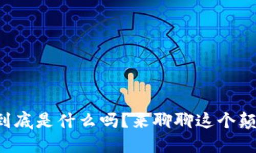 你知道区块链到底是什么吗？来聊聊这个颠覆性的技术吧！