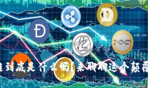 你知道区块链到底是什么吗？来聊聊这个颠覆性的技术吧！
