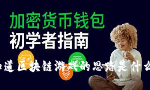 你知道区块链游戏的思路是什么吗？