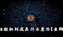 区块链投机到底是什么意思？来聊聊吧！