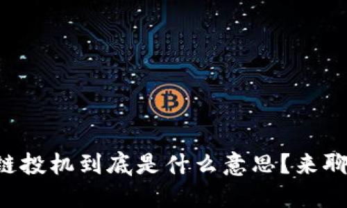 区块链投机到底是什么意思？来聊聊吧！
